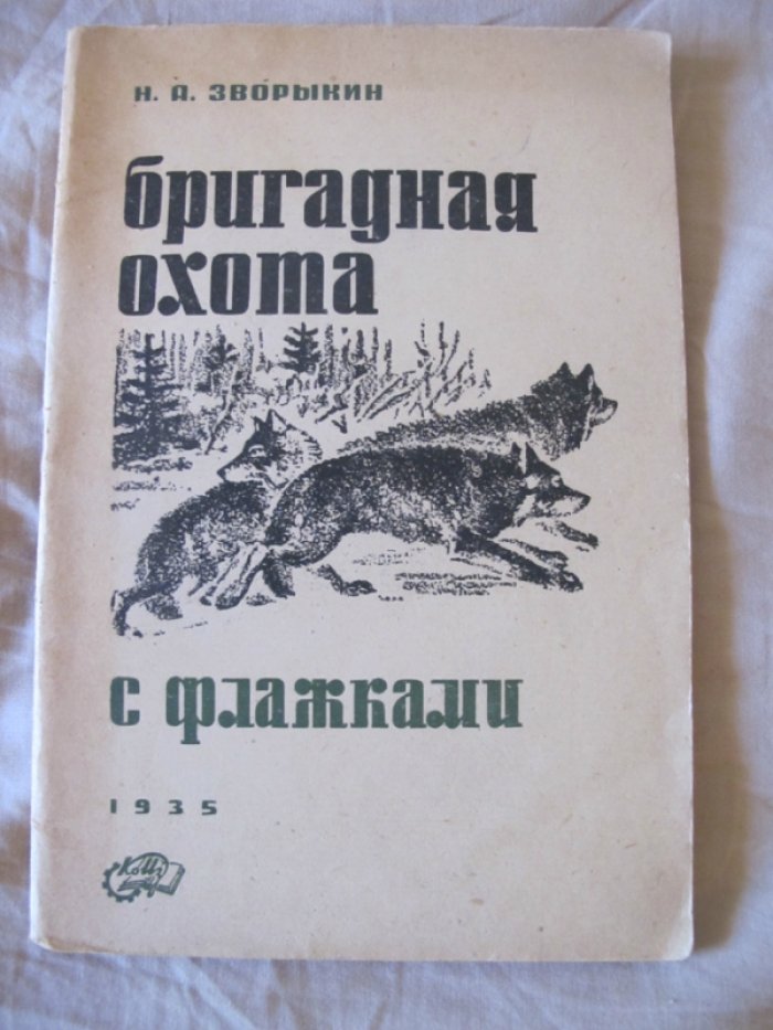 Зворыкин Н.А. Бригадная охота с флажками.