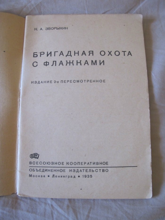Зворыкин Н.А. Бригадная охота с флажками.