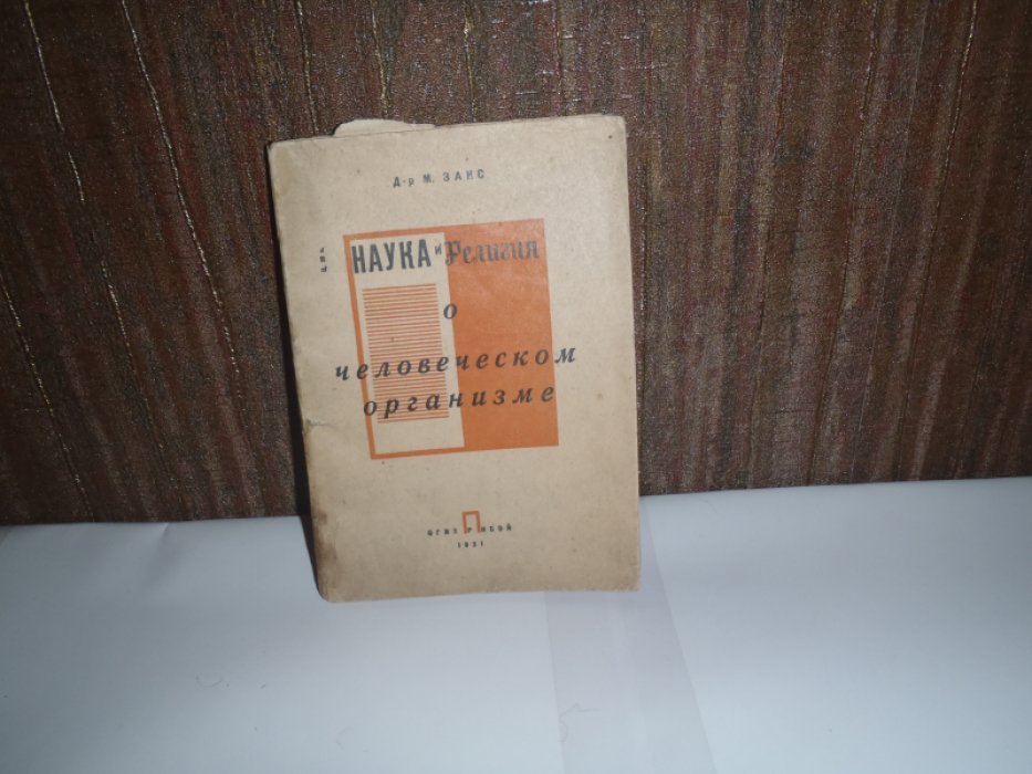 Закс М. Д-р Наука и религия о человеческом организме.