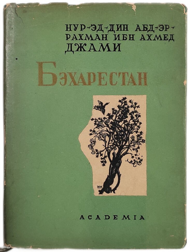 Джами. Бэхарестан (Весенний сад).