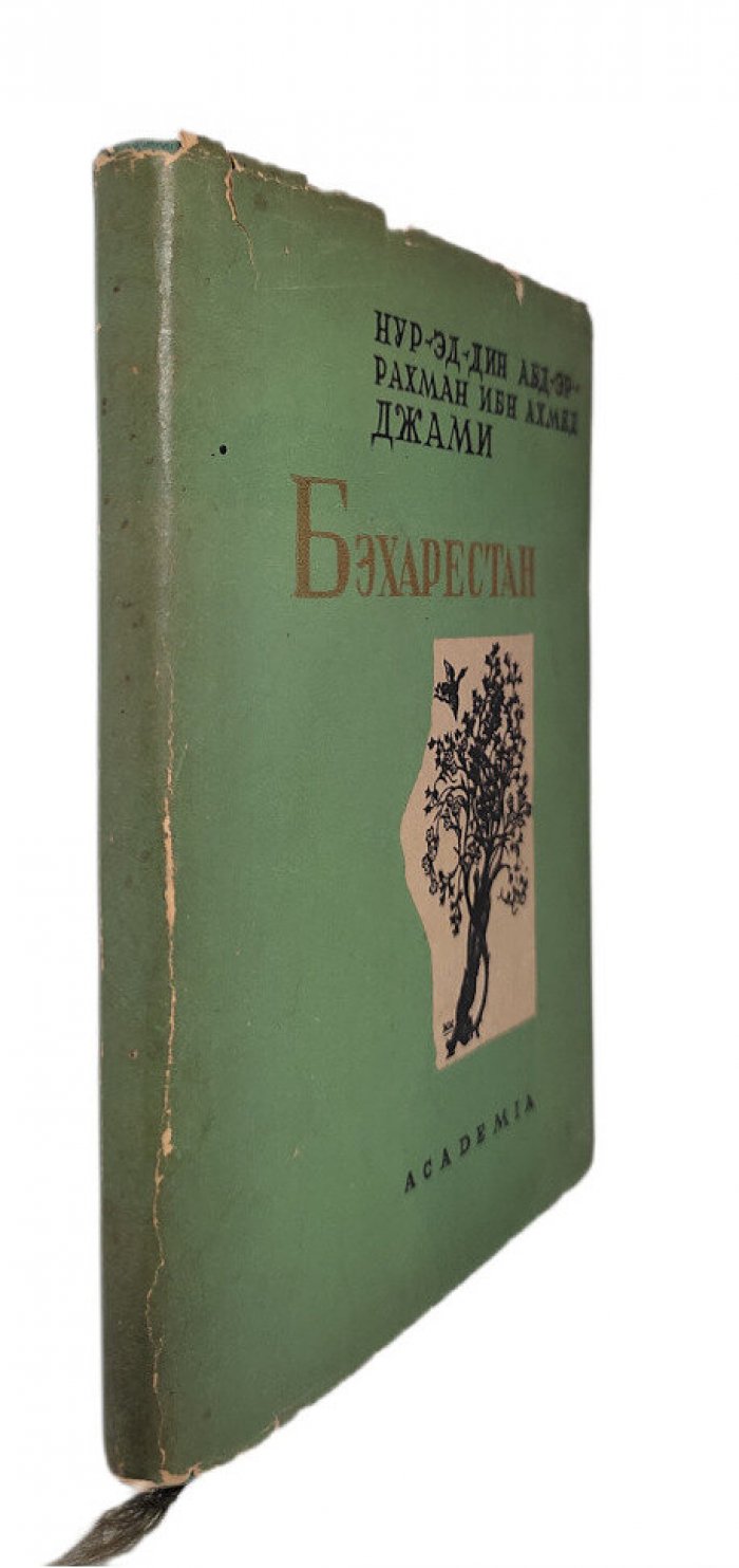 Джами. Бэхарестан (Весенний сад).