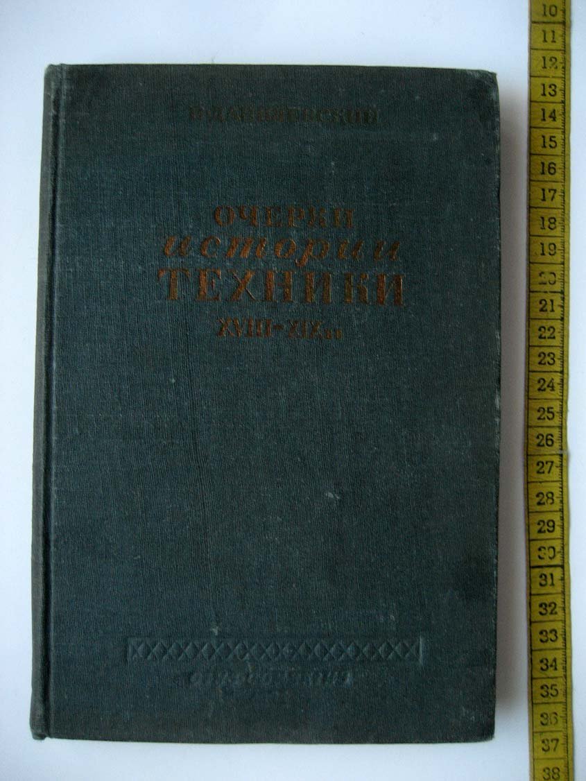 Данилевский В. Очерки истории техники ХVIII - XIX вв.