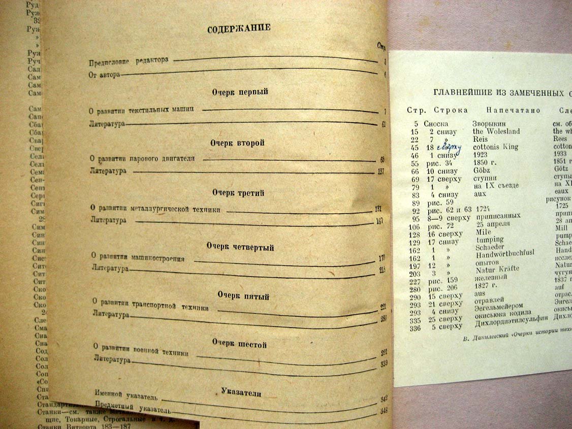 Данилевский В. Очерки истории техники ХVIII - XIX вв.