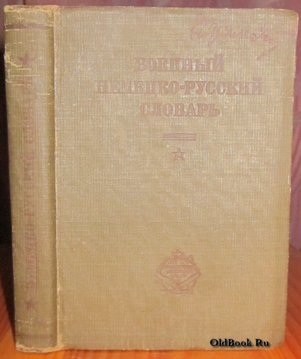 Кузнецов Ф.Е., Таубе А.М. Военный немецко-русский словарь.