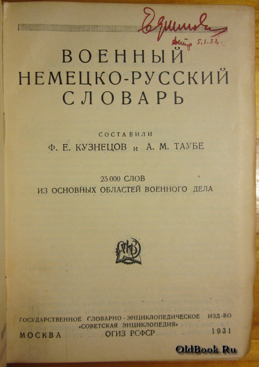 Кузнецов Ф.Е., Таубе А.М. Военный немецко-русский словарь.