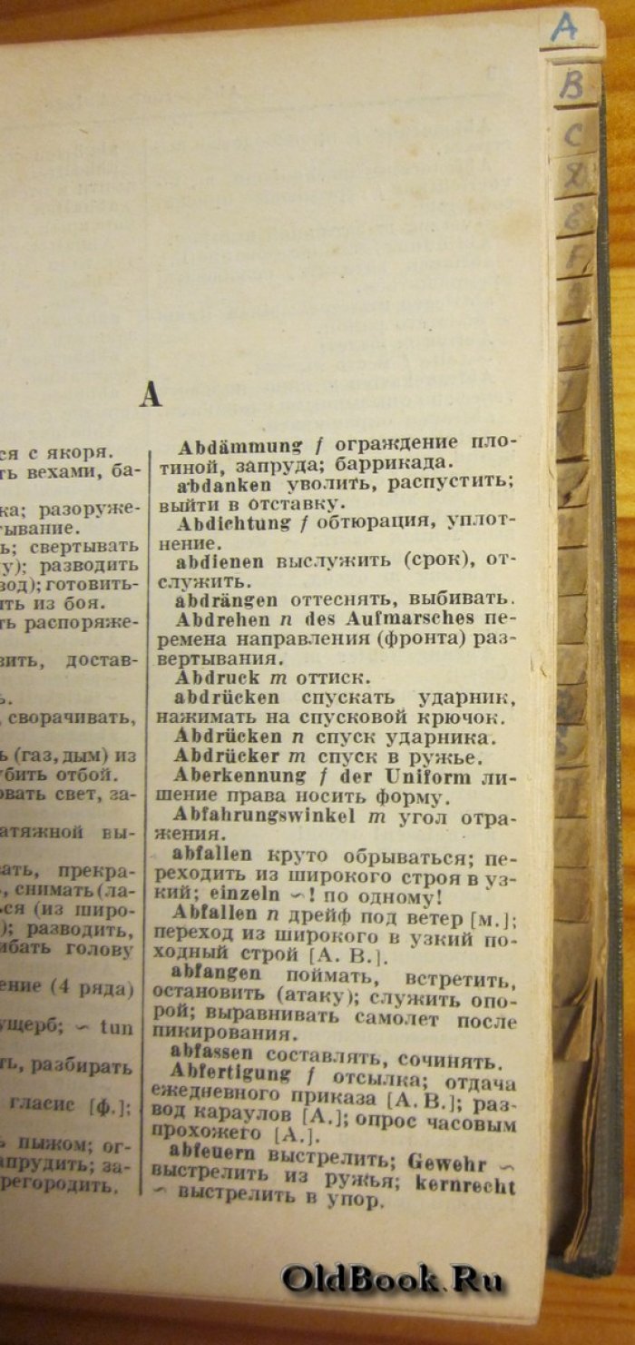 Кузнецов Ф.Е., Таубе А.М. Военный немецко-русский словарь.