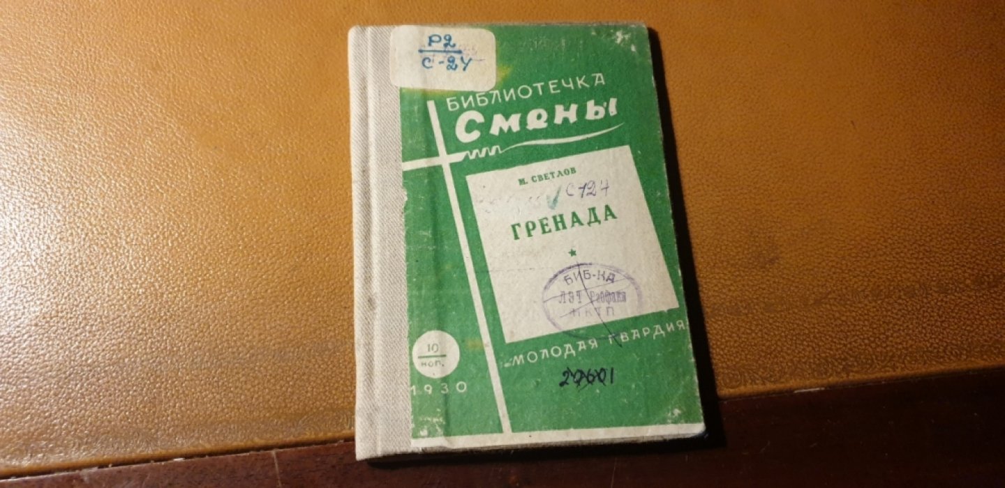 Светлов М. Гренада.