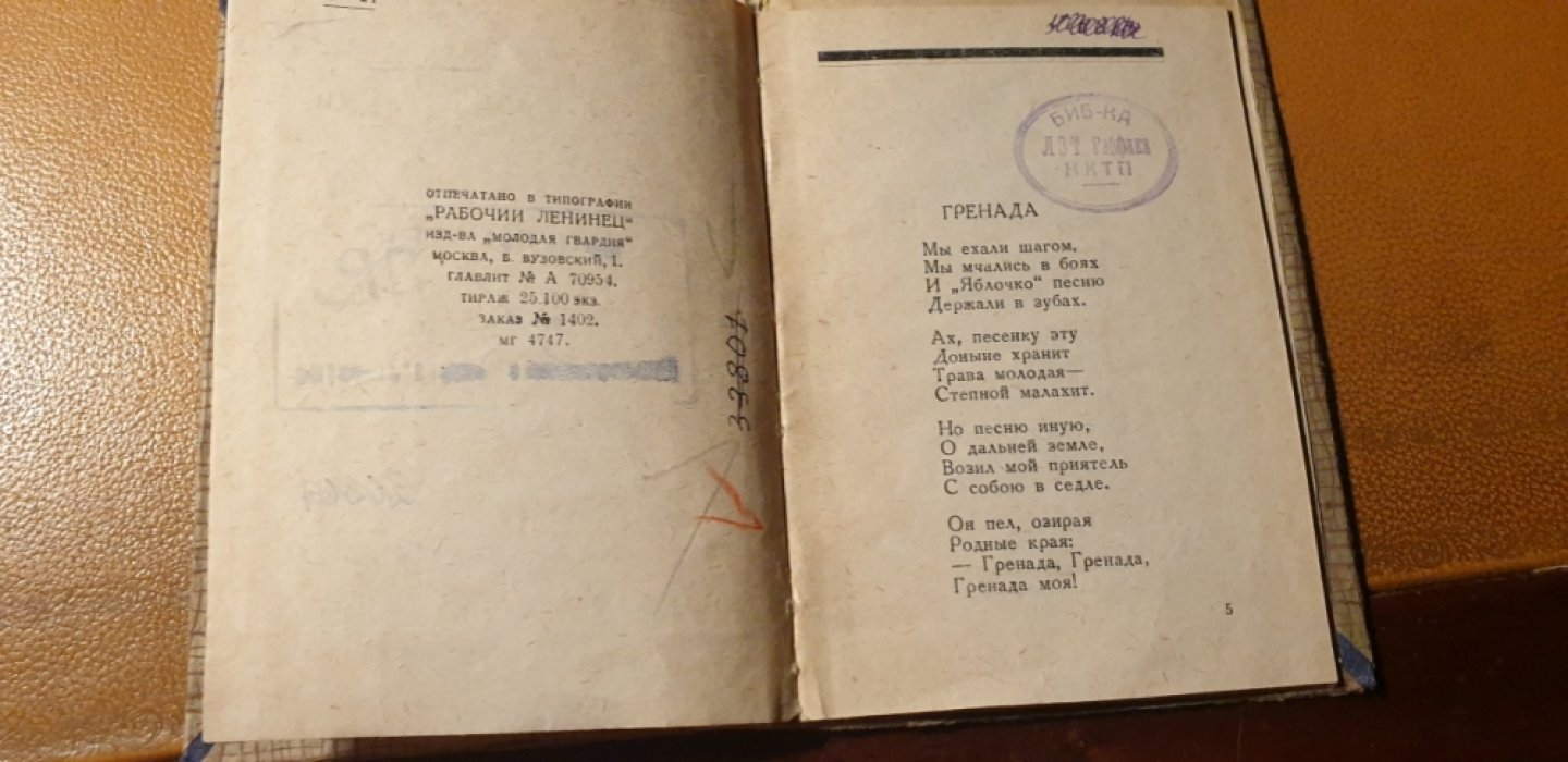 Светлов М. Гренада.