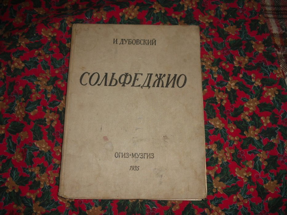 Дубовский И. Сольфеджио.