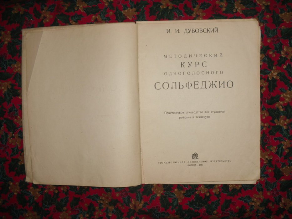 Дубовский И. Сольфеджио.