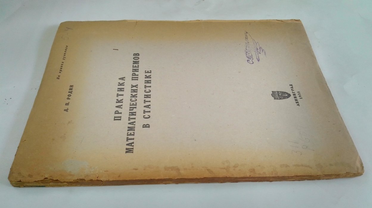 Родин Д. П. Практика математических приемов в статистике.