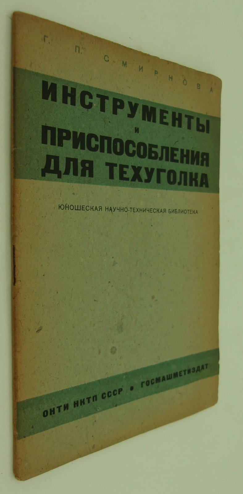 Смирнова Г.П. Инструменты и приспособления для техуголка.