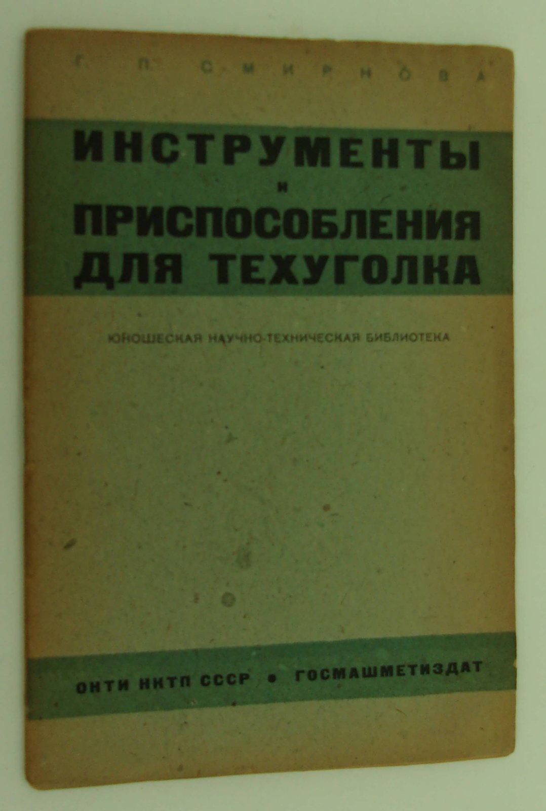 Смирнова Г.П. Инструменты и приспособления для техуголка.