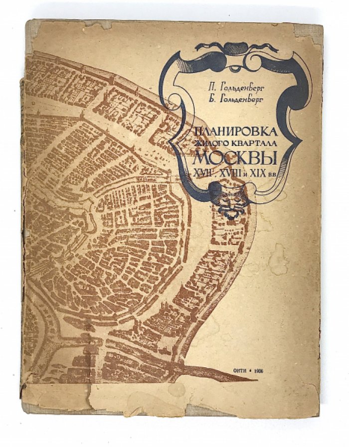 Гольденберг П. и Гольденберг Б. Планировка жилого квартала Москвы XVII,XVIII и XIX веков.