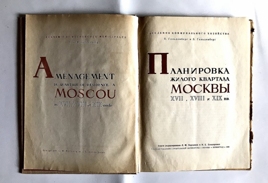 Гольденберг П. и Гольденберг Б. Планировка жилого квартала Москвы XVII,XVIII и XIX веков.