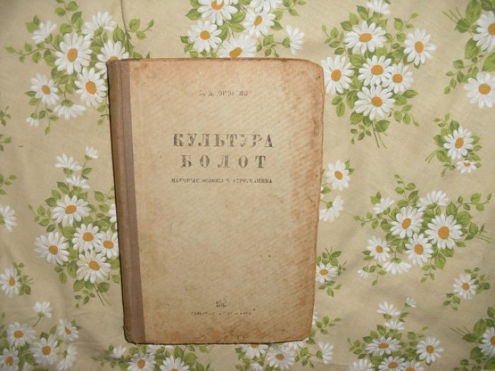 Оношко Б. Д. Культура болот.