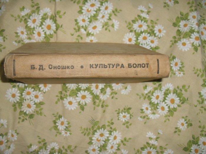 Оношко Б. Д. Культура болот.