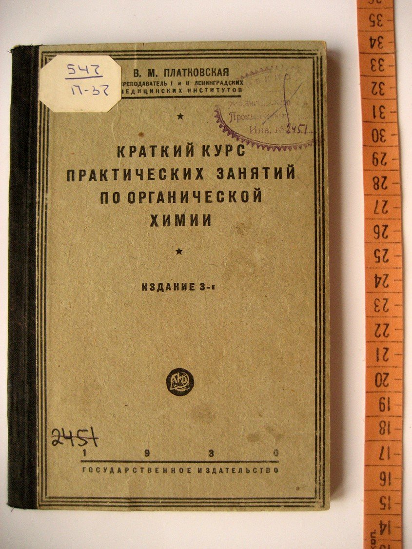 Платковская В. Краткий курс практических занятий по органической химии.