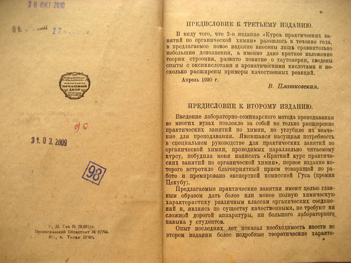 Платковская В. Краткий курс практических занятий по органической химии.