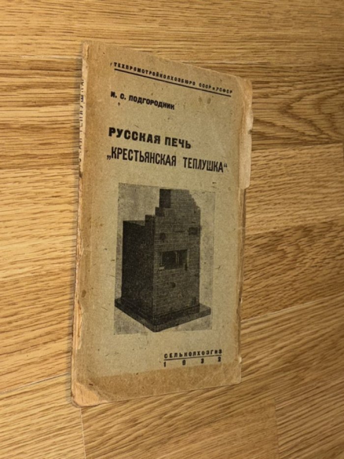 Подгородник И.С. Русская печь Крестьянская теплушка.