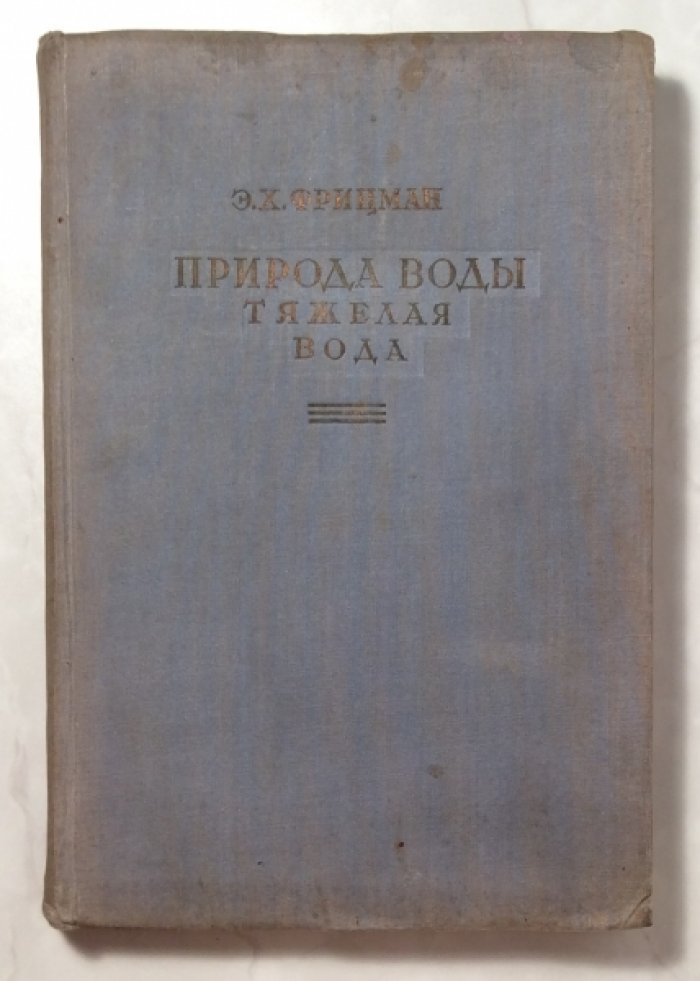 Фрицман Э.Х. Природа воды. Тяжелая вода.