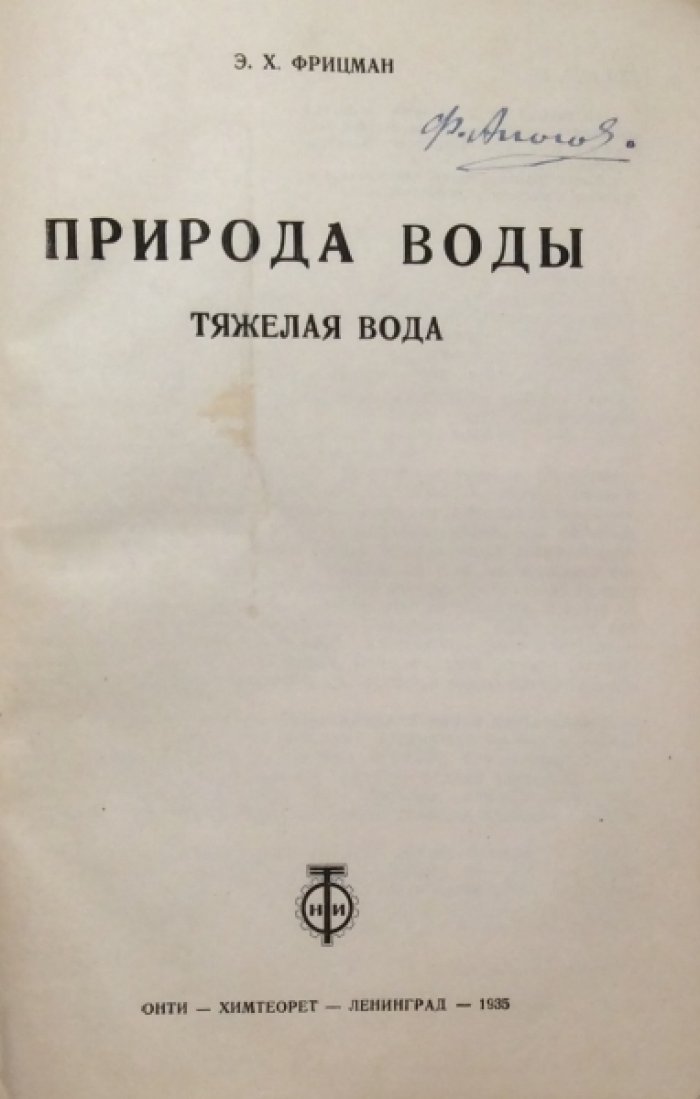 Фрицман Э.Х. Природа воды. Тяжелая вода.