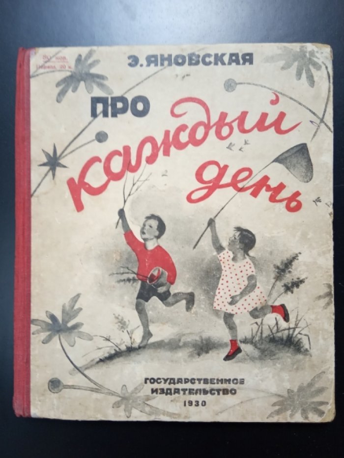 Яновская Э. Про каждый день.