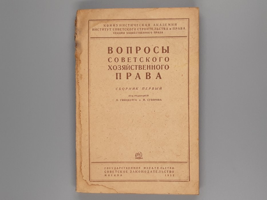 Вопросы советского хозяйственного права. Сборник первый.