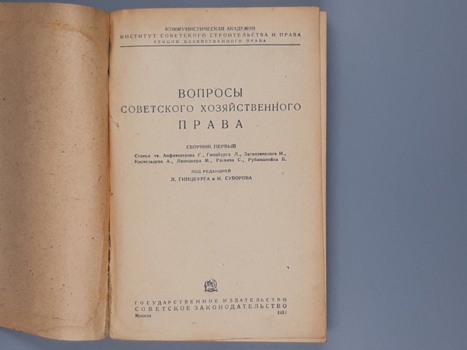 Вопросы советского хозяйственного права. Сборник первый.