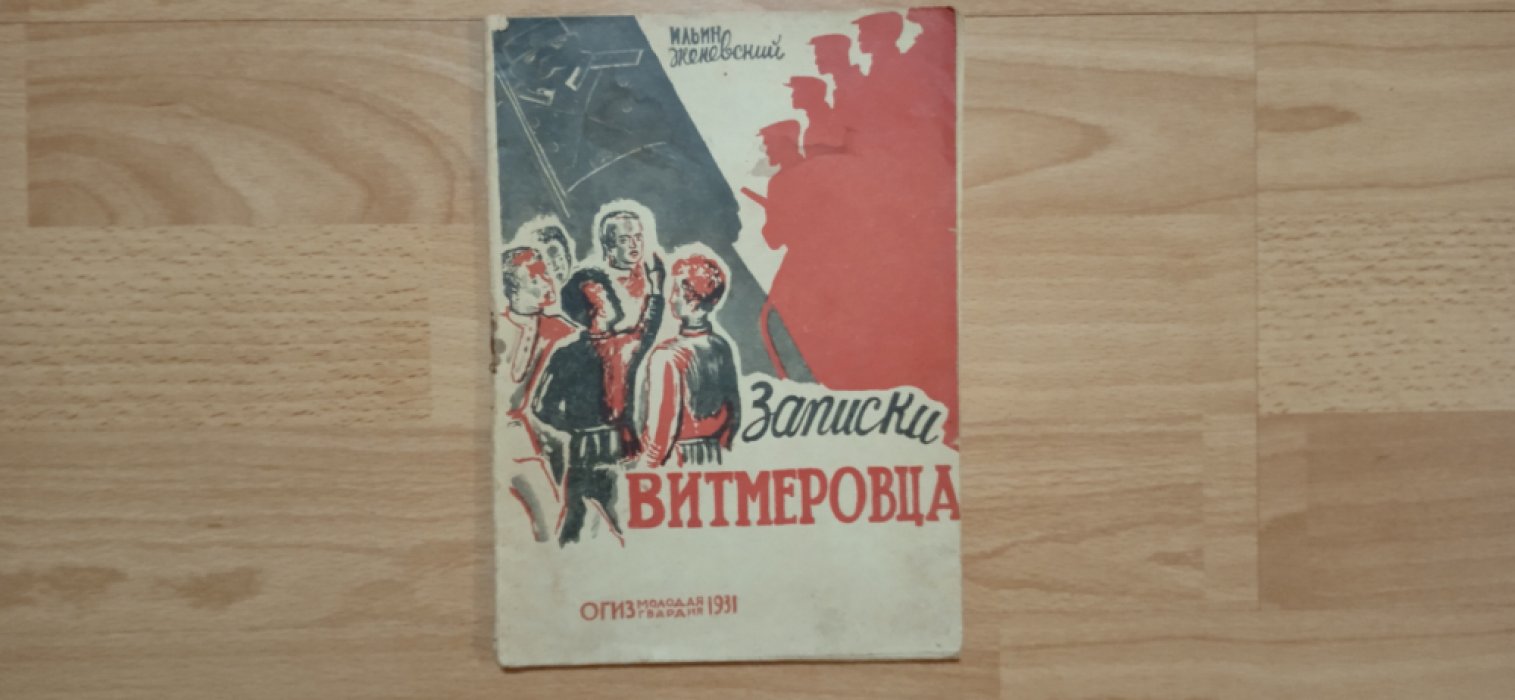 Ильин-Женевский А.Ф. Записки Витмеровца.