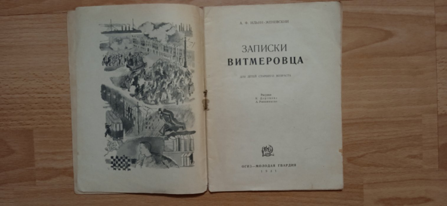 Ильин-Женевский А.Ф. Записки Витмеровца.