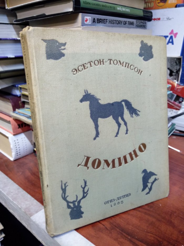 Сетон-Томпсон Э. Домино.