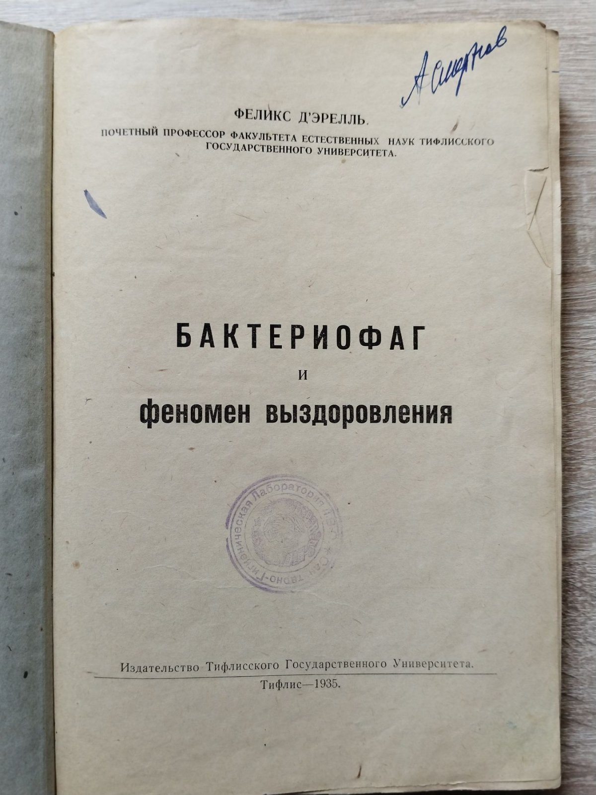 Д`Эрелль Феликс. Бактериофаг и феномен выздоровления.