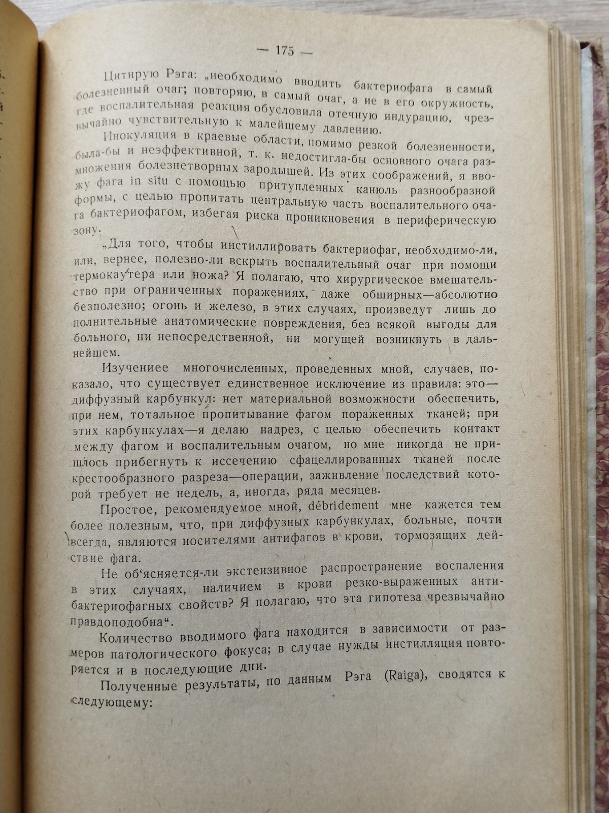 Д`Эрелль Феликс. Бактериофаг и феномен выздоровления.