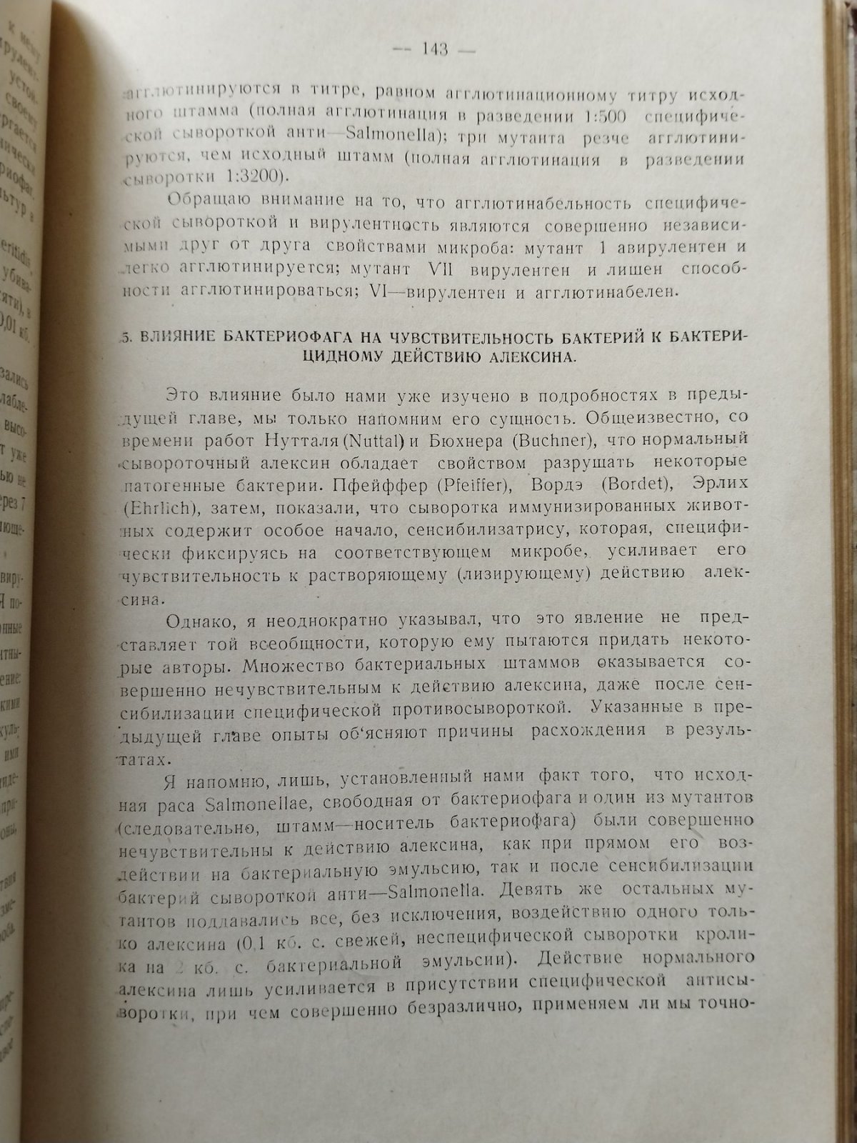 Д`Эрелль Феликс. Бактериофаг и феномен выздоровления.