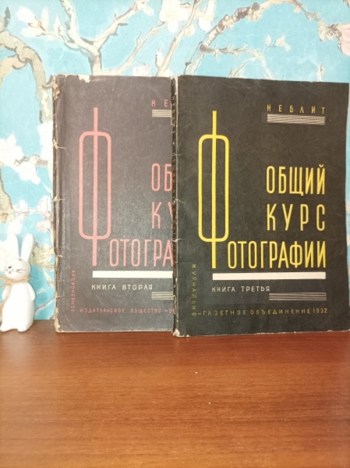 Неблит К. Общий курс фотографий. тт. 2.3.