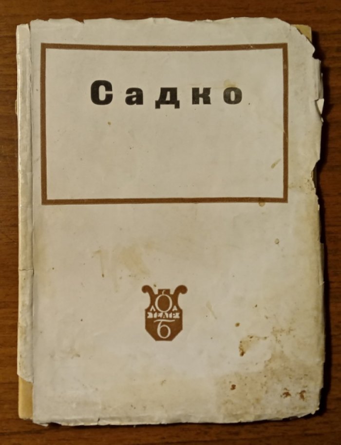 Греков Б.Д., Цветаев С.А., Белый Ю.К. Садко.