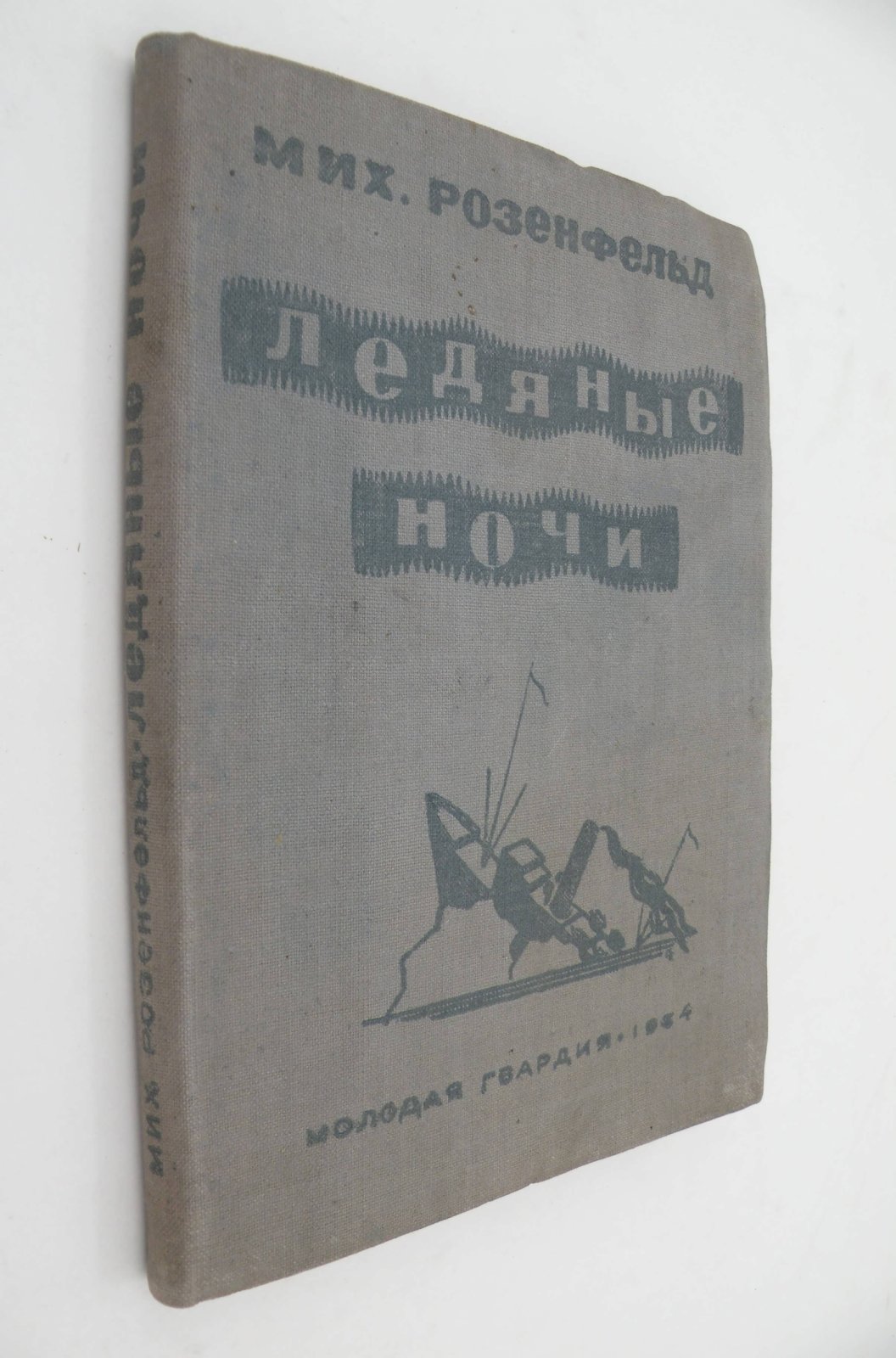 Розенфельд М. Ледяные ночи.