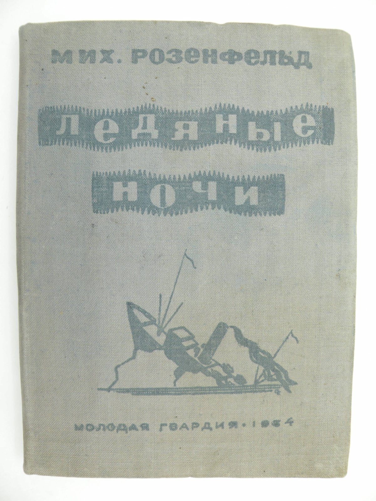 Розенфельд М. Ледяные ночи.
