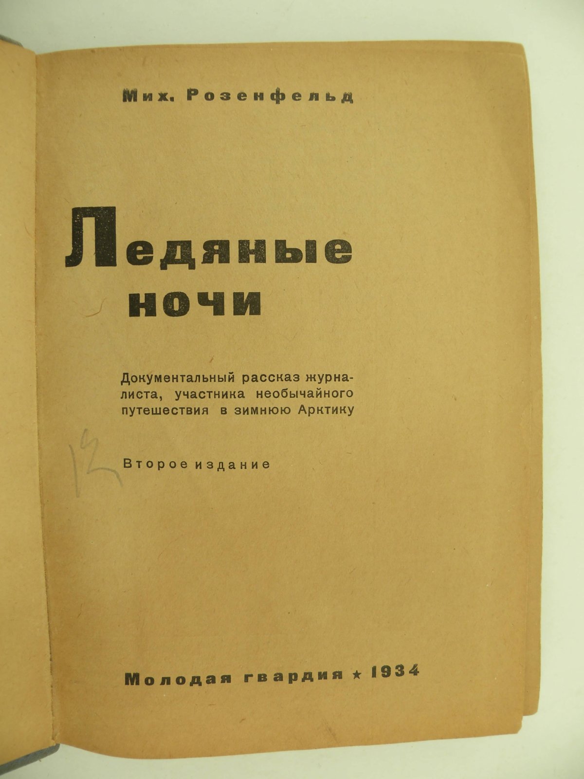 Розенфельд М. Ледяные ночи.