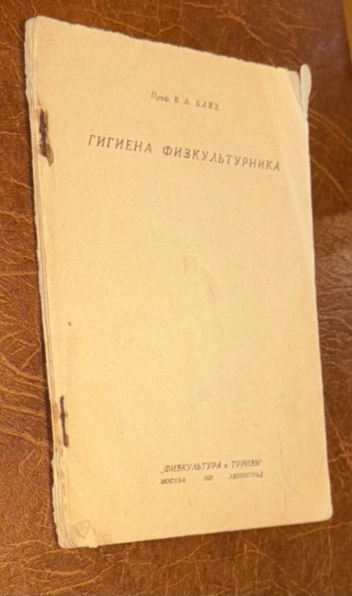 Блях В.А. (проф.) Гигиена физкультурника.