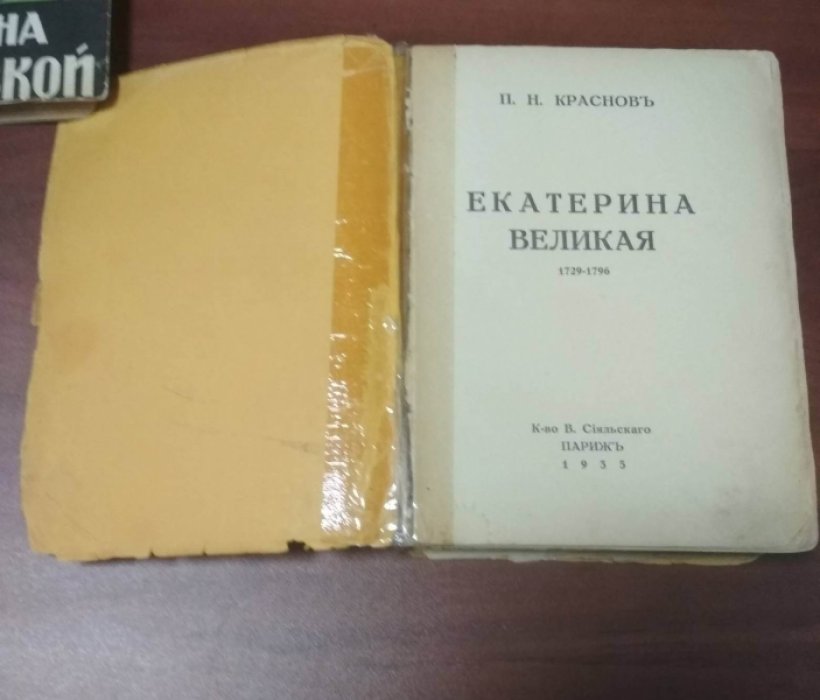 Краснов П.Н. Екатерина Великая. 1729-1796