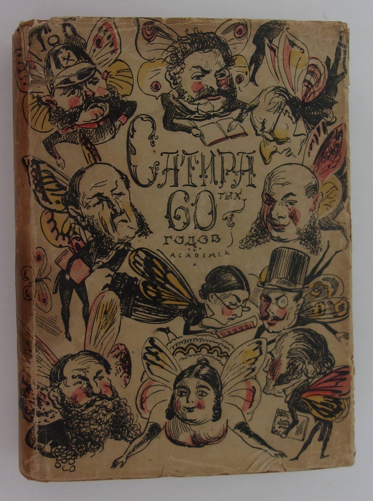 Сатира 60-х годов.
