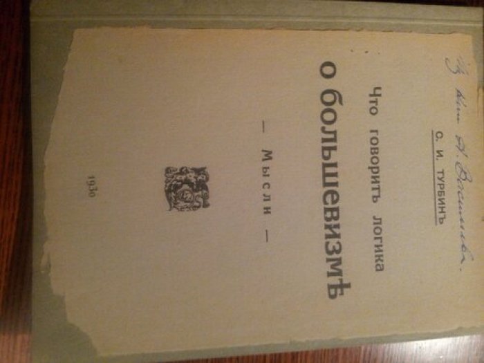 Турбин С.И. Что говорит логика о большевизме.