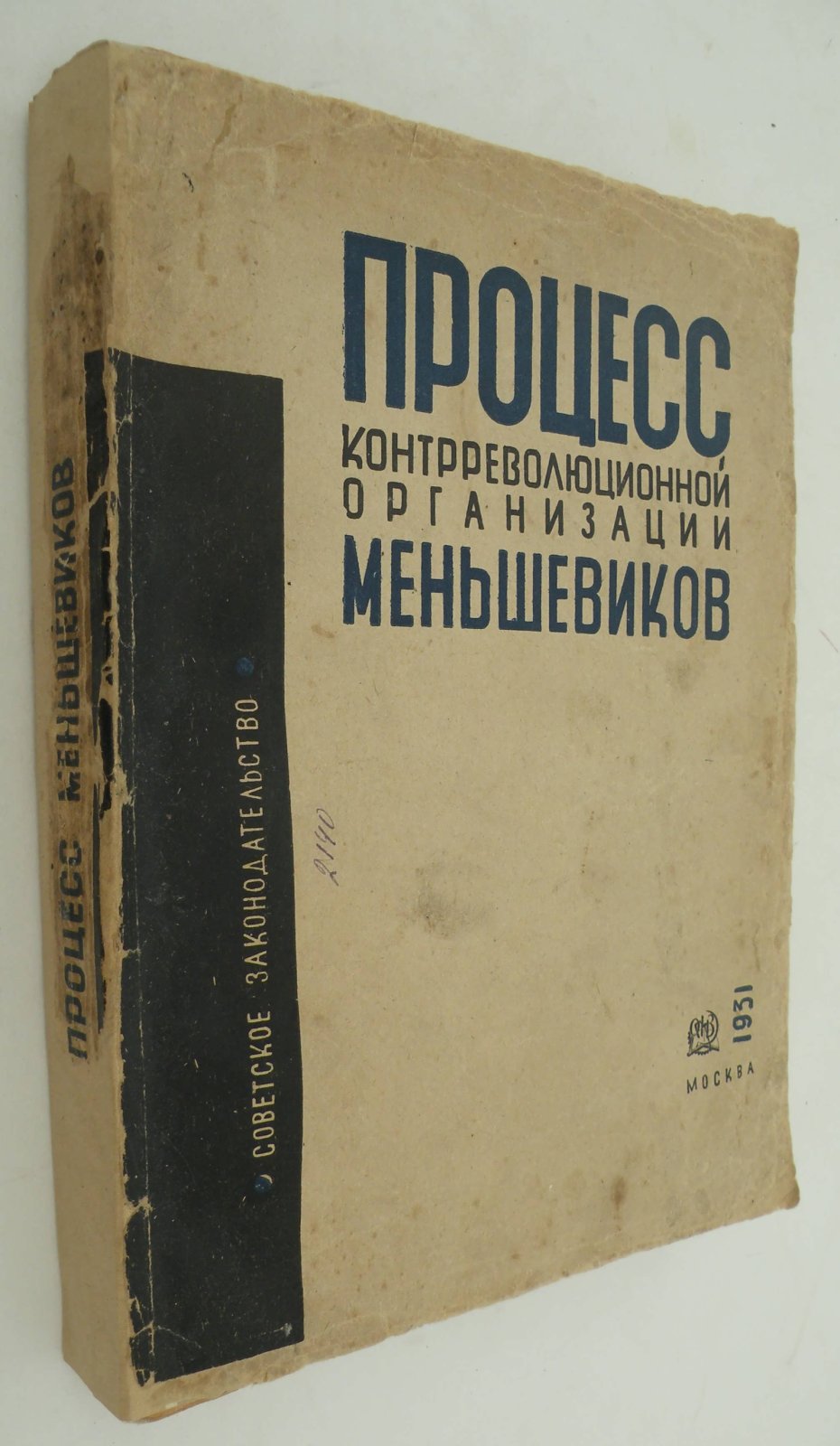 Процесс контрреволюционной организации меньшевиков. (1 марта-9 марта 1931г.)
