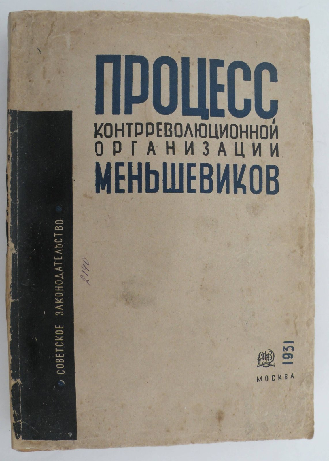 Процесс контрреволюционной организации меньшевиков. (1 марта-9 марта 1931г.)