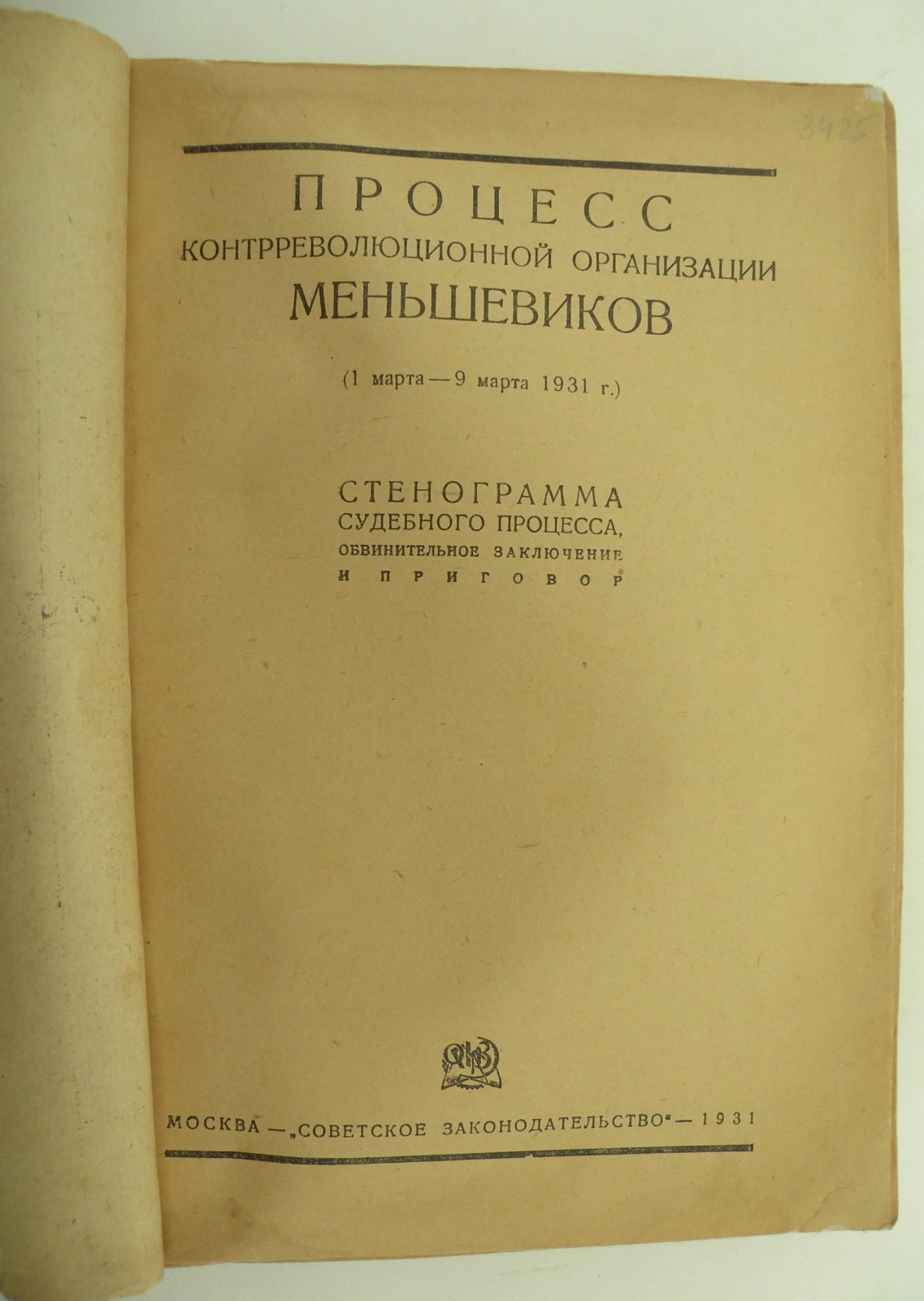 Процесс контрреволюционной организации меньшевиков. (1 марта-9 марта 1931г.)