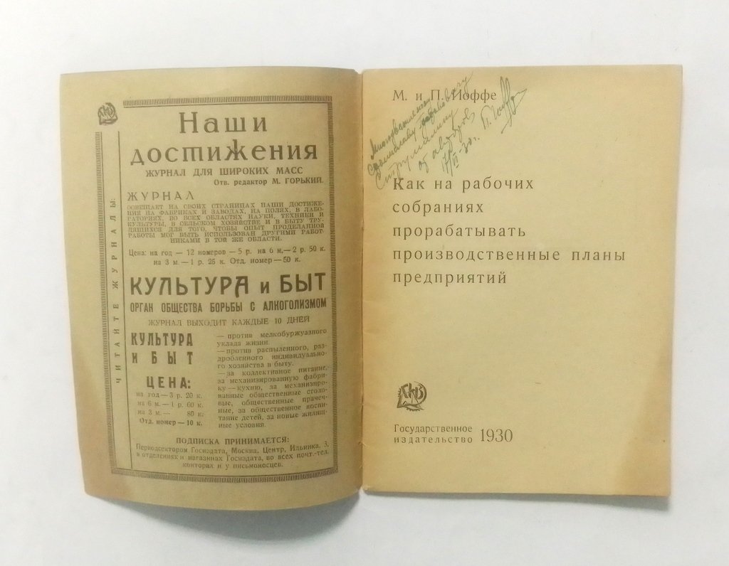Иоффе, М. и П. Как на рабочих собраниях прорабатывать производственные планы предприятий.