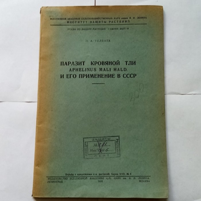 Теленга Н.А. Паразит кровяной тли Aphelinus mali hald и его применение в СССР.