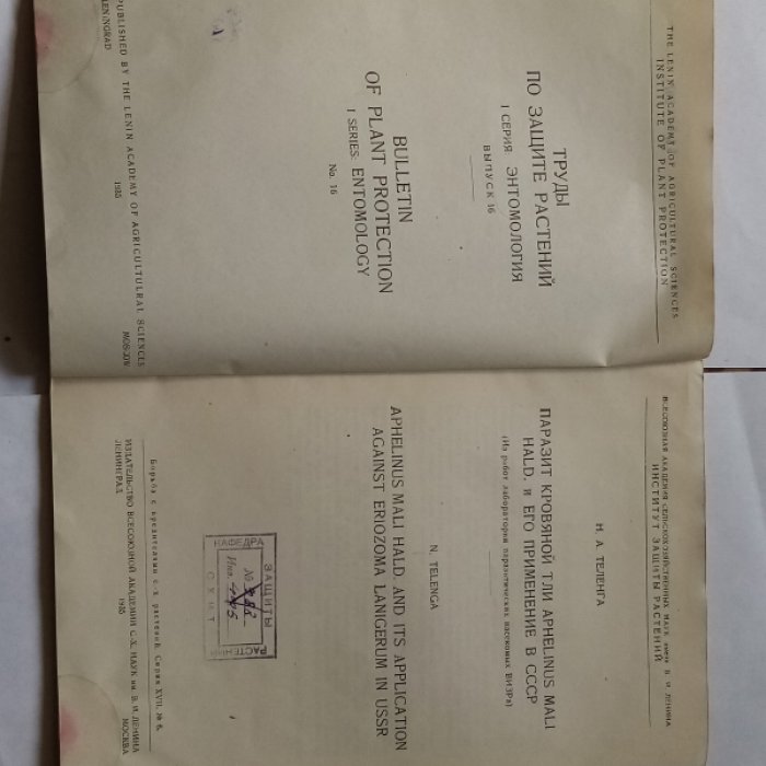 Теленга Н.А. Паразит кровяной тли Aphelinus mali hald и его применение в СССР.